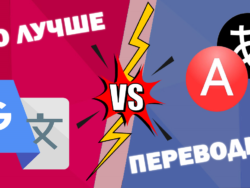 Яндекс или Гугл переводчик? Битва онлайн-переводчиков