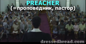 ПРОПОВЕДНИК, ПАСТОР по-английски: PREACHER