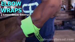 ЛОКТЕВЫЕ БИНТЫ по-английски = ELBOW WRAPS