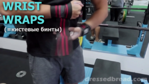 КИСТЕВЫЕ БИНТЫ по-английски = WRIST WRAPS